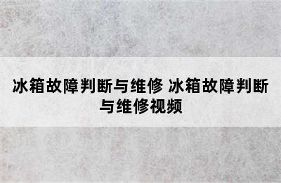 冰箱故障判断与维修 冰箱故障判断与维修视频